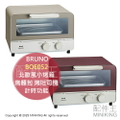 BRUNO BOE052 北歐風小烤箱 烤麵包機 烤吐司機