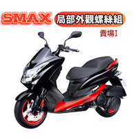SOMOTO台灣製造 SMAX全車鐵板牙螺絲組 UFO頭型 鍍鈦/鍍金/鍍黑 原廠規格 副水箱口