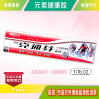 元氣健康館 歐業 克通芬 外用葡萄糖胺凝膠 120g/盒