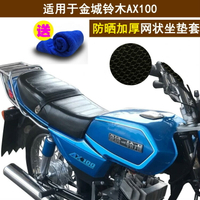 摩托車隔熱坐墊套適用于金城鈴木AX100座套 防曬網狀座套蜂窩網罩