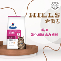 棉花寵物❤️現貨📣希爾思貓咪🐱處方Gi biome健康腸菌叢4磅/8.5磅