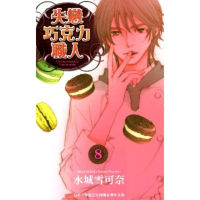 【momoBOOK】失戀巧克力職人 8(電子漫畫)
