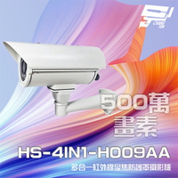 昌運監視器 昇銳 HS-4IN1-H009AA 500萬 多合一 手動變焦2.8-12mm 紅外線防護罩攝影機 紅外線40M (以新款出貨)【APP下單跨店最高22%點數回饋】