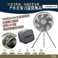 SANSUI山水 SHF-W55 戶外充電式露營風扇(贈收納袋)  【野外營】環型LED燈 露營風扇 充電式風扇