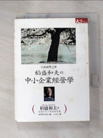 【書寶二手書T9／財經企管_ITX】稻盛和夫的中小企業經營學_呂美女, 稻盛和夫