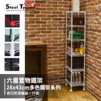 【鋼鐵力士 Steel Tycoon】28x43x180cm六層鐵架 黑白綠紅4色 收納架 置物架(附塑膠輪組+PP板6入)