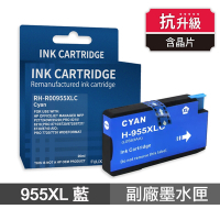【HP 惠普】 955XL 藍色 高印量副廠墨水匣 抗升級版本 適用 7720 7740 8210 8710 8720