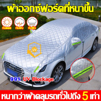 【ใช้เป็น 100 ปีก็ไม่เสี】ผ้าคลุมรถยนต์ กันรังสี UV กันน้ำ100% รถเก๋ง กันฝน กันแดด ผ้าคลุมรถครึ่งคัน ก