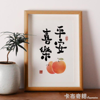 平安喜樂擺畫掛畫餐廳書法擺件客廳裝飾畫字畫作品毛筆字定制相框 開發票