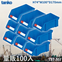 任意組合 (量販100入) 天鋼 TKI-861 組立零件盒 (工廠/零件/五金/收納/零件櫃/分類盒/整理盒/耐衝擊)
