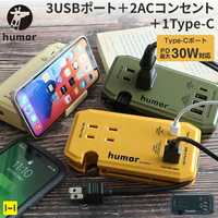現貨 日本 Humor handy plus AC USB Type-C充電座 USB充電 多功能延長線 電源充電座 充電器 分接插座 充電插座 插頭 電源插座