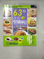 【書寶二手書T5／醫療_FKL】63道改善腎臟病食譜_曾素梅