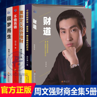 【最低價】【公司貨】周文強的書籍全5冊 財道因夢而生2重新定義投資理財不銷而銷營銷要學會
