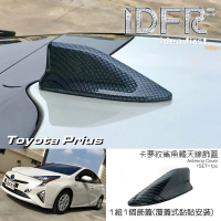 【IDFR】Toyota Prius XW50 2016~2018 碳纖紋 車頂鯊魚鰭蓋(天線蓋 車頂蓋 鯊魚鰭蓋)