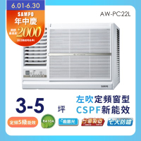 SAMPO聲寶 3-5坪 5級定頻左吹窗型冷氣 AW-PC22L 含基本安裝+舊機回收