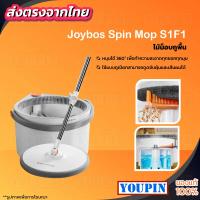 Joybos Spin Mop S01/S1F1 ไม้ถูพื้นแบบปั่น ไม้ม็อบถูพื้นแบบหมุนได้ โดยการออกแบบถังแยกน้ำสกปรกและน้ำสะ