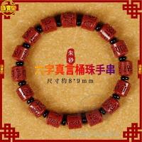 高含量 硃砂手鏈 硃砂手串 硃砂手鍊 男女六字真言桶珠 佛珠 珠子 手串 辟邪 平安手鏈 招財手鏈