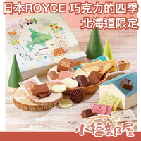 日本 ROYCE 巧克力的四季 北海道限定 四季印象餅乾禮盒 40入 聖誕 交換禮物 送禮【小福部屋】