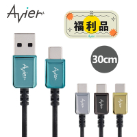 【Avier】 CLASSIC Type-C USB-C to A 編織高速充電傳輸線 30cm【福利品】