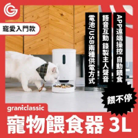 【一般版】grantclassic 餵不停 貓狗自動餵食器 自動餵食器 寵物餵食器 智能餵食 定時定量