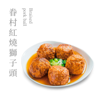 果貿吳媽家 特濃豚味紅燒獅子頭(500g/份)