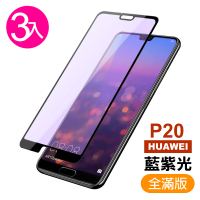 華為 huawei p20 滿版藍光玻璃鋼化膜手機保護貼(3入 P20保護貼 P20鋼化膜)