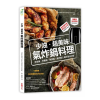 少油·超美味 氣炸鍋料理：烤全雞、炸薯條、做甜點 氣炸鍋人氣料理100道