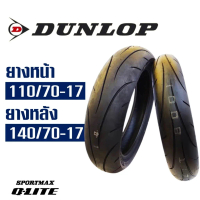 ยางนอก Dunlop Q-Lite สําหรับ CBR 250 ,NINJA 250/300 ยางหน้า 110/70-17 ,ยางหลัง 140/70-17