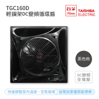 【TAISHIBA 台芝】輕鋼架DC變頻循環扇 不含安裝(TGC-160D 黑色款)