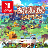 任天堂 Switch 胡鬧廚房！全都好吃 (煮過頭 Overcooked 全合輯) 24H快速出貨