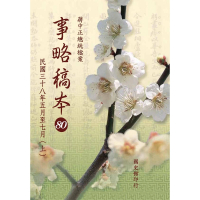 【momoBOOK】蔣中正總統檔案：事略稿本80〈民國三十八年五月至七月【上】〉(電子書)