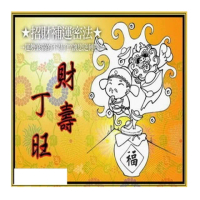 【馥瑰馨盛】陽宅生基長生祿位有運轉福祿財字畫l居家風水招財永久(李實倉老師)