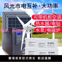 大功率風光互補太陽能發電系統可帶大型家用220v全套光伏發電系統