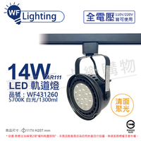 舞光 LED 14W 黑色鐵 5700K 白光 全電壓 聚光 AR111軌道燈_WF431260