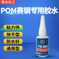 POM粘接亞克力PMMA有機玻璃膠水 POM粘PS聚苯乙烯橡膠膠水 YH-800