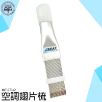 空調散熱器梳 優質不鏽鋼 糾正清潔 簡單好用 MIT-CT352 冷凝器翅片清洗刷