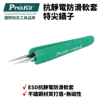 【Pro'sKit 寶工】TZ-202N 抗靜電防滑軟套特尖鑷子 ESD抗靜電防滑軟套 適用於加工維修