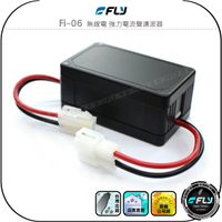 【FLY】Fi-06 無線電 強力電流聲濾波器◉公司貨◉車機專用◉過濾干擾◉強效改善◉簡單快速安裝◉快裝接頭◉隨插即用