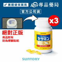 三得利 SUNTORY 芝麻明EX 90顆X3瓶 專品藥局 【2013888】