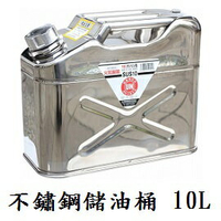 [ YAZAWA ] 不鏽鋼儲油桶 / 手提攜帶油桶 10L / SUS-10(CST-10)