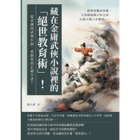 【momoBOOK】藏在金庸武俠小說裡的「絕世教育術」！郭靖逆襲成英雄、王語嫣堪稱百科全書、石破天(電子書)