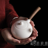 中國白瓷側把壺木手柄干泡茶壺陶瓷功夫茶具紫砂日式羊脂玉瓷單壺 樂樂百貨
