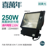 喜萬年 250W 220V 2000K 超黃光 高壓鈉氣燈 投光燈具(附 PHILIPS 燈管)_ZZ440001