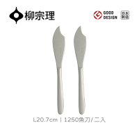 【柳宗理】日本1250魚刀-L20.7cm/二入