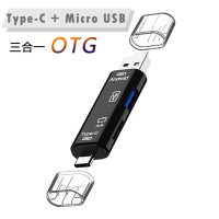 Type C Micro USB 三合一( TF卡/ USB2.0)多功能OTG讀卡機