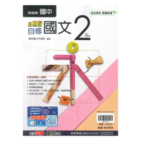 翰林國中新無敵自修國文1下