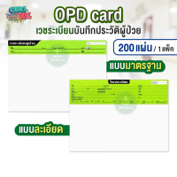 OPD card บันทึกใบเวชระเบียน 1 แพ็ค 200แผ่น โอพีดีการ์ด ประวัติผู้ป่วย เวชระเบียน คลินิคเวชกรรม โรงพย