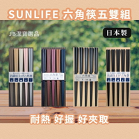 日本 SUNLIFE 客用筷子 筷子五雙組 六角筷 耐用 抗菌  耐熱 可洗碗機 日式餐具 筷子 AD3