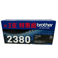 (一組×3支)brother TN-2380 原廠黑色高容量碳粉匣 (適MFC-L2700D、L2700DW、L2740DW、L2365DW )