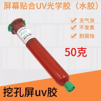 屏幕TP-1000N液態打孔uv光學膠手機挖孔屏觸摸屏OCA膠偏光修復液